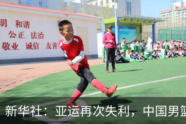 新华社：亚运再次失利，中国男篮差距何在