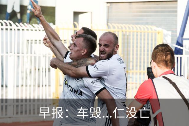 早报：车毁...仁没亡